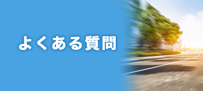 よくあるご質問