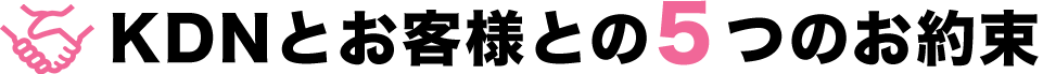 KDNとお客様と５つのお約束